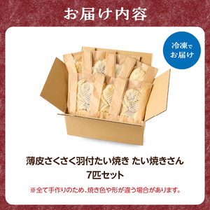 薄皮さくさく羽付たい焼き たい焼きさん 7匹セット 101-01