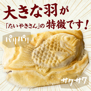 薄皮さくさく羽付たい焼き たい焼きさん 15匹セット 101-02