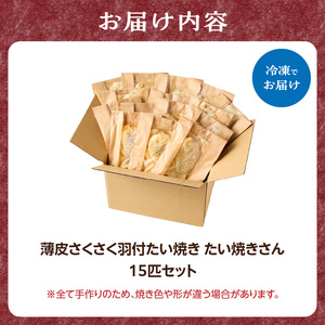 薄皮さくさく羽付たい焼き たい焼きさん 15匹セット 101-02