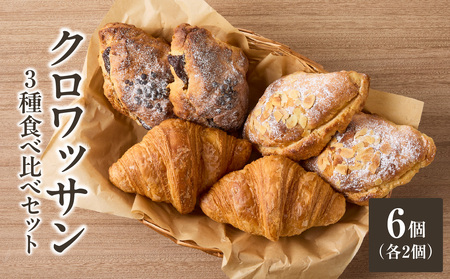 クロワッサン食べ比べ3種セット（クロワッサン2個・クロワッサンオザマンド2個・ショコラ・オザマンド2個）065-14