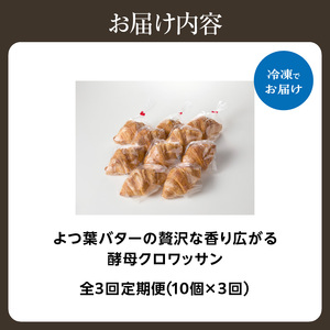 【全3回定期便】よつ葉バターの香り♪酵母クロワッサン１０個 065-06-T02