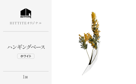 HITTITEの 海外展示会出展 スタイリッシュな花器 ハンギングベース ホワイト 063-50-WH