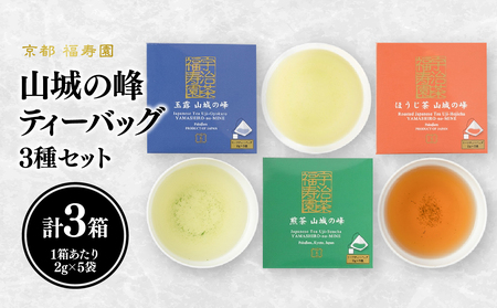 山城の峰ティーバッグ3種セット（玉露・煎茶・ほうじ茶）067-07