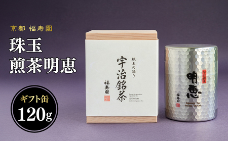 珠玉 煎茶明恵 120g缶 067-09 煎茶 お茶