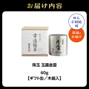 珠玉 玉露金雲 60g缶 067-10 玉露 お茶