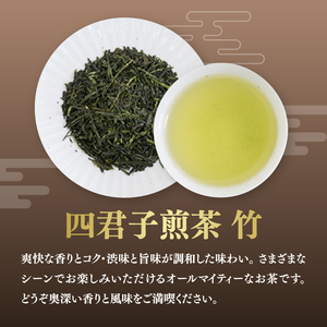 宇治銘茶詰合せ 四君子 -350R （煎茶・玄米茶） 067-14