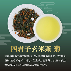宇治銘茶詰合せ 四君子 -350R （煎茶・玄米茶） 067-14