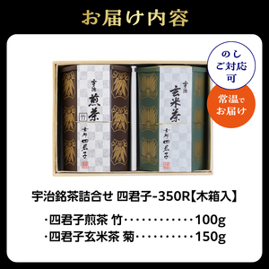 宇治銘茶詰合せ 四君子 -350R （煎茶・玄米茶） 067-14