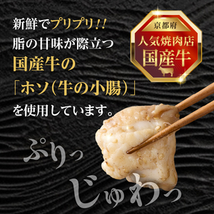 「京都人気焼肉店」プリプリホルモン！国産牛ホソの秘伝！塩ダレ漬け 140g×2個 280g 093-32