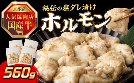 「京都人気焼肉店」プリプリホルモン！国産牛ホソの秘伝！塩ダレ漬け 140g×4個 560g 093-33