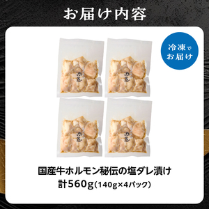 「京都人気焼肉店」プリプリホルモン！国産牛ホソの秘伝！塩ダレ漬け 140g×4個 560g 093-33