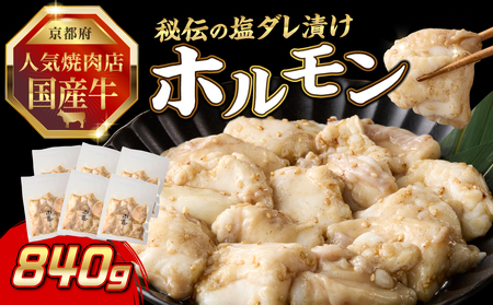 「京都人気焼肉店」プリプリホルモン！国産牛ホソの秘伝！塩ダレ漬け 140g×6個 840g 093-34