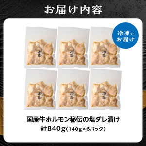 「京都人気焼肉店」プリプリホルモン！国産牛ホソの秘伝！塩ダレ漬け 140g×6個 840g 093-34