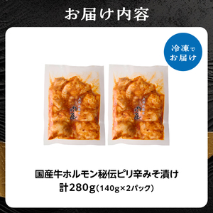 「京都人気焼肉店」プリプリホルモン！国産牛ホソの秘伝！ピリ辛みそ漬け 140g×2個 280g 093-35