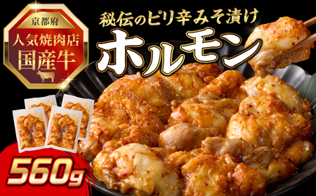 「京都人気焼肉店」プリプリホルモン！国産牛ホソの秘伝！ピリ辛みそ漬け 140g×4個 560g 093-36