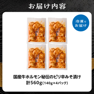 「京都人気焼肉店」プリプリホルモン！国産牛ホソの秘伝！ピリ辛みそ漬け 140g×4個 560g 093-36