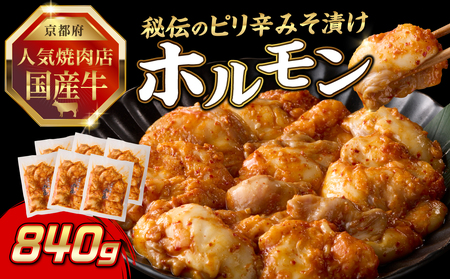 「京都人気焼肉店」プリプリホルモン！国産牛ホソの秘伝！ピリ辛みそ漬け 140g×6個 840g 093-37