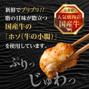 「京都人気焼肉店」プリプリホルモン！国産牛ホソの秘伝！ピリ辛みそ漬け 140g×6個 840g 093-37