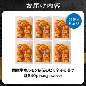 「京都人気焼肉店」プリプリホルモン！国産牛ホソの秘伝！ピリ辛みそ漬け 140g×6個 840g 093-37