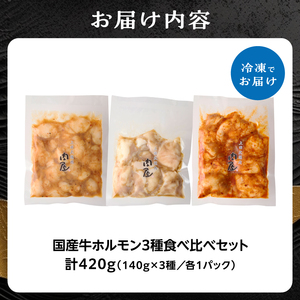 「京都人気焼肉店」プリプリホルモン！国産牛ホソの秘伝！【みそ漬け・塩ダレ・ピリ辛みそ 3種食べ比べ】 各1個140g×3個 計420g 093-38
