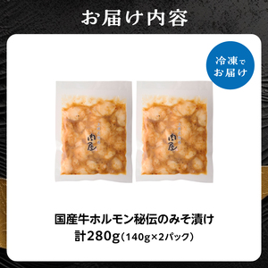 「京都人気焼肉店」プリプリホルモン!国産牛ホソの秘伝!みそ漬け 140g×2個 280g 093-29