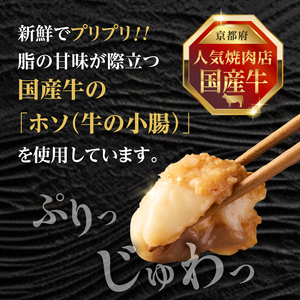 「京都人気焼肉店」プリプリホルモン！国産牛ホソの秘伝！みそ漬け 140g×4個 560g 093-30