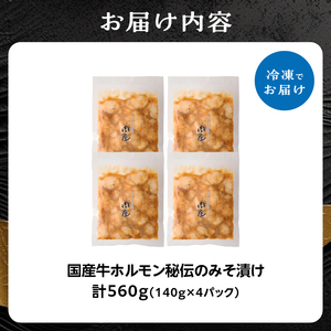 「京都人気焼肉店」プリプリホルモン！国産牛ホソの秘伝！みそ漬け 140g×4個 560g 093-30