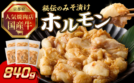 「京都人気焼肉店」プリプリホルモン！国産牛ホソの秘伝！みそ漬け 140g×6個 840g 093-31