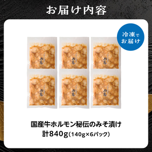 「京都人気焼肉店」プリプリホルモン！国産牛ホソの秘伝！みそ漬け 140g×6個 840g 093-31