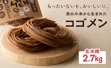 【玄米麺 2.7kg】もったいないを、おいしいに。京の小米から生まれたコゴメン 053-46-04