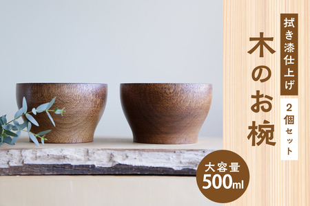 <拭き漆のお椀> 2個セット 大容量500ml お椀 003-25