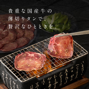 「京都人気焼肉店」貴重!塩ダレ国産牛タン 九条ネギレモン付き 250g 093-39