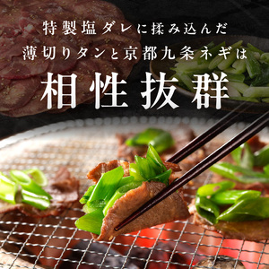「京都人気焼肉店」貴重!塩ダレ国産牛タン 九条ネギレモン付き 500g 093-40