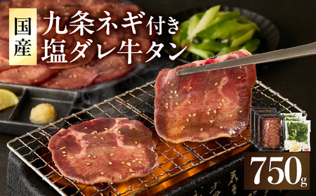 「京都人気焼肉店」貴重!塩ダレ国産牛タン 九条ネギレモン付き 750g 093-41