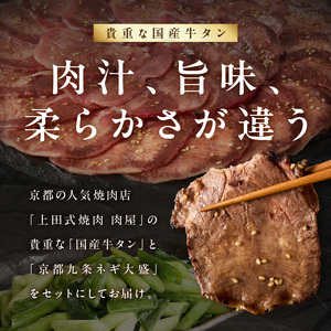 「京都人気焼肉店」貴重!塩ダレ国産牛タン 九条ネギレモン付き 750g 093-41