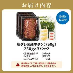 「京都人気焼肉店」貴重!塩ダレ国産牛タン 九条ネギレモン付き 750g 093-41