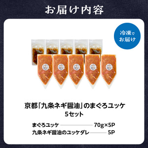 京都九条ネギ醤油のまぐろユッケ 70g×5パック 093-46-02 | ユッケ