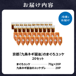 京都九条ネギ醤油のまぐろユッケ 70g×20パック 093-46-05 | ユッケ