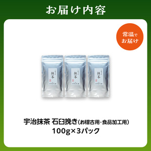 宇治抹茶 石臼挽き お稽古用 抹茶・食品加工用  [100gx3袋]  ｜ 抹茶 072-05