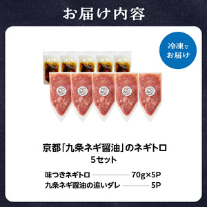 京都「九条ネギ醤油」のネギトロ 70g×5パック 093-45-02