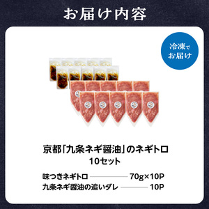 京都「九条ネギ醤油」のネギトロ 70g×10パック 093-45-03