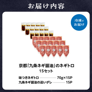 京都「九条ネギ醤油」のネギトロ 70g×15パック 093-45-04