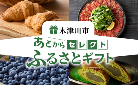 あとからセレクト【ふるさとギフト】６万円