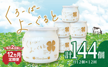 【定期便】毎月2回届く！ くろーばーよーぐると 6個セット 12ヵ月コース 029-06-T04 | ヨーグルト