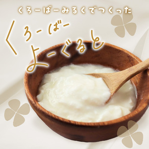 【定期便】毎月2回届く！ くろーばーよーぐると 6個セット 12ヵ月コース 029-06-T04 | ヨーグルト