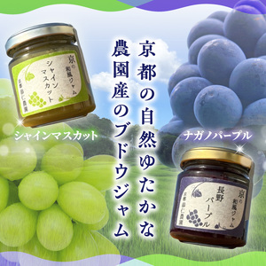 京都産シャインマスカット･ナガノパープル ジャム2種セット 106-01 | ジャム