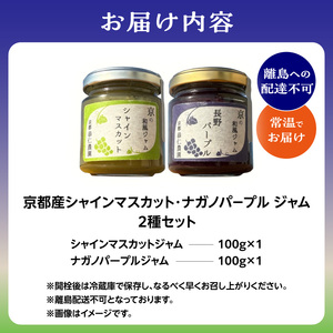 京都産シャインマスカット･ナガノパープル ジャム2種セット 106-01 | ジャム