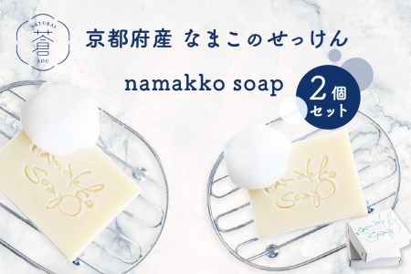 京都産なまこのせっけん namakko soap 2個セット せっけん 石けん 石鹸 固形石けん なまこ ナマコ コラーゲン セラミド サポニン 高保湿 コールドプロセス製法 洗顔 洗髪 無添加 なまこ石鹸 手作りせっけん専門店 　049-05