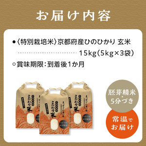 ＜特別栽培米＞(胚芽精米・5分づき)京都府木津川市産ひのひかり15kg　053-02