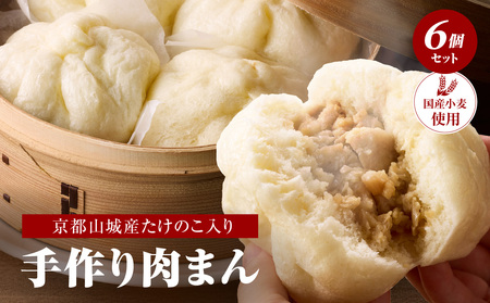たけのこ入り国産小麦の手作り肉まん6個セット 「京都山城産」たけのこ入り 豚バラブロック 手作り 国産小麦 肉まん にくまん たけのこ おやつ 軽食 パン工房　Haru-Kanade　ハルカナデ  061-01 12,320円